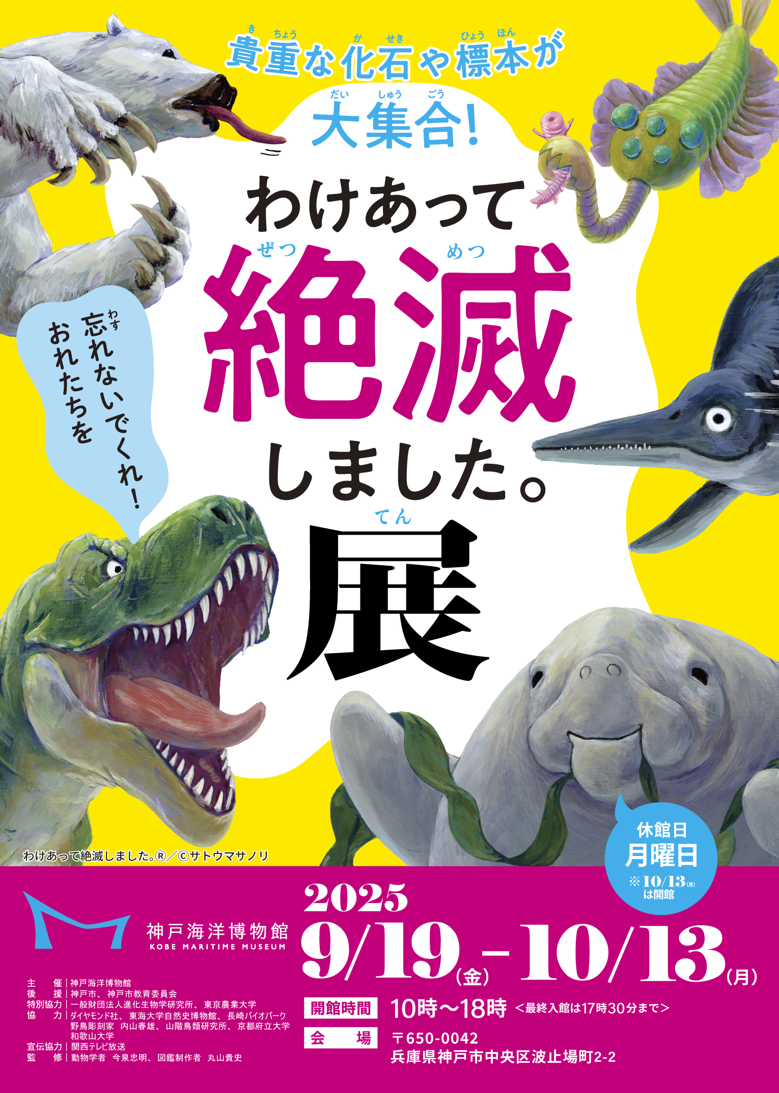 特別展 「わけあって絶滅しました。展」開催 | 【公式】神戸海洋博物館